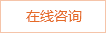 在線咨詢 在線咨詢