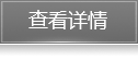 查看詳情 查看詳情