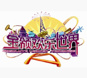 安徽六安金領(lǐng)歡樂世界 安徽六安金領(lǐng)歡樂世界