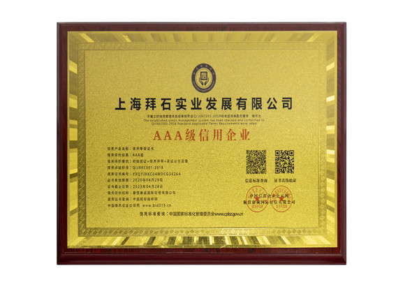 AAA級(jí)信用企業(yè) AAA級(jí)信用企業(yè)